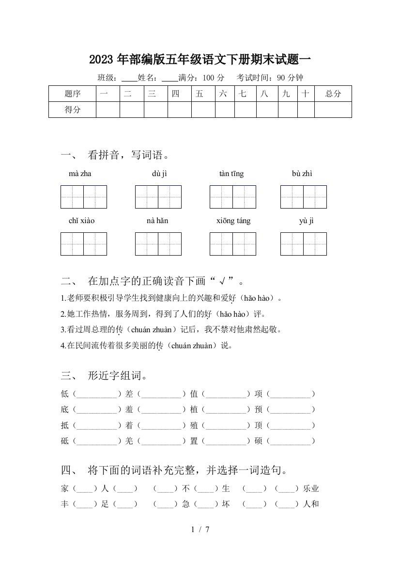 2023年部编版五年级语文下册期末试题一