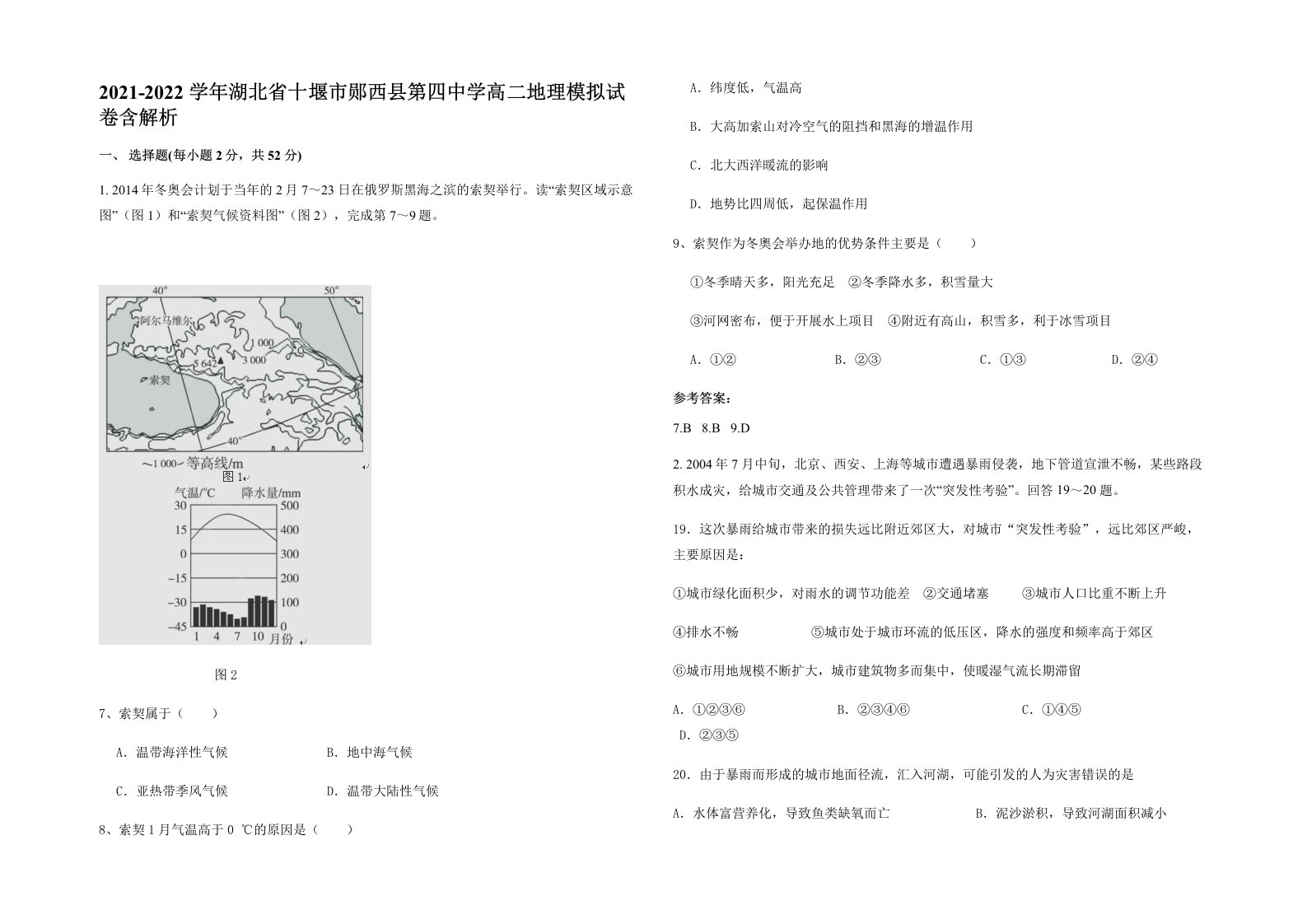 2021-2022学年湖北省十堰市郧西县第四中学高二地理模拟试卷含解析