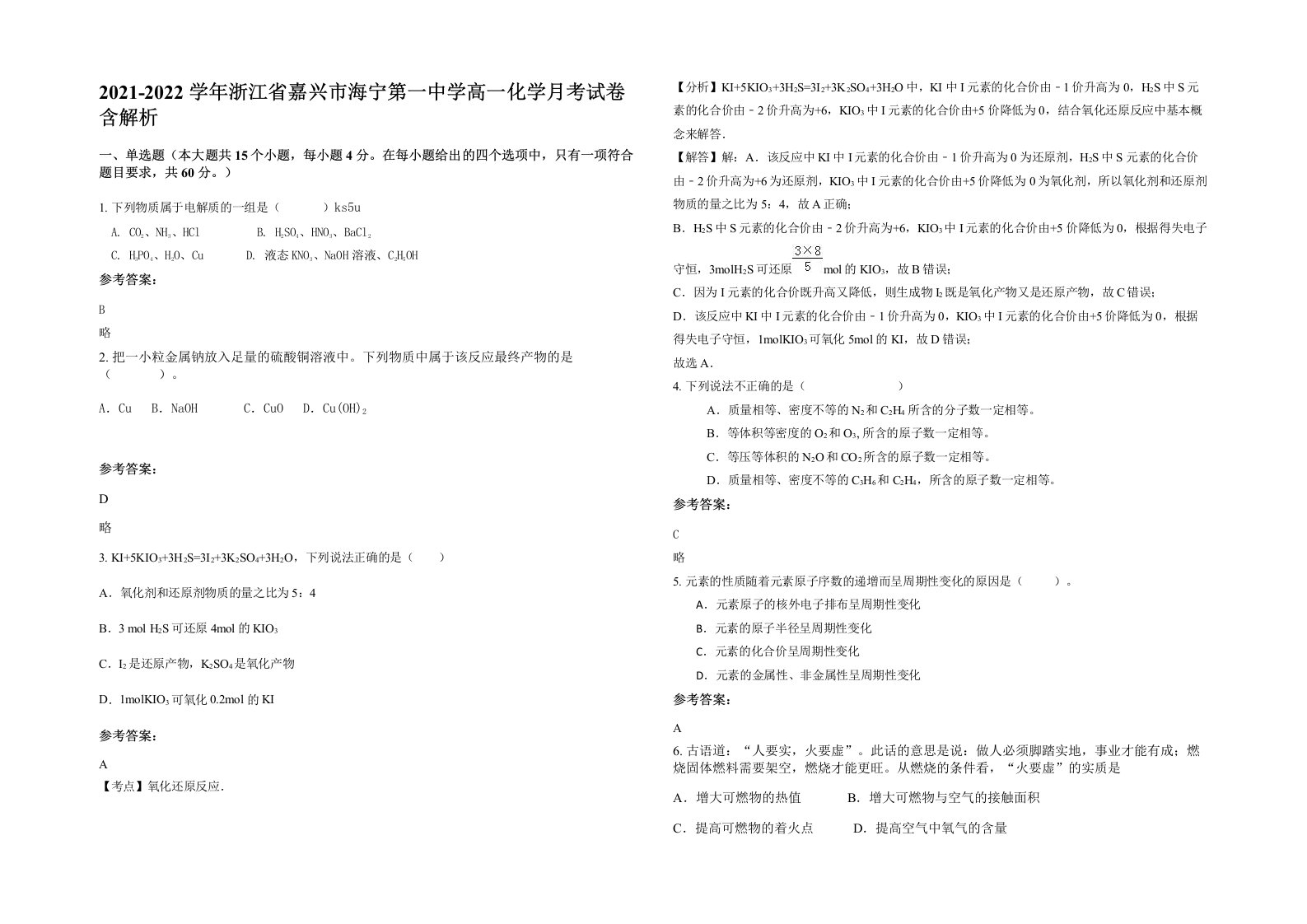 2021-2022学年浙江省嘉兴市海宁第一中学高一化学月考试卷含解析