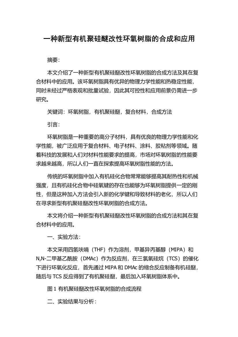 一种新型有机聚硅醚改性环氧树脂的合成和应用