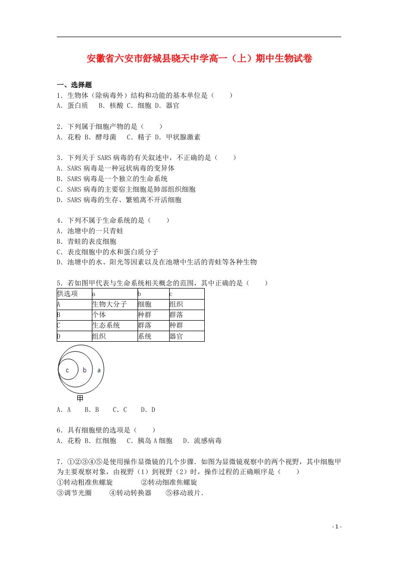 安徽省六安市舒城县晓天中学高一生物上学期期中试题（含解析）