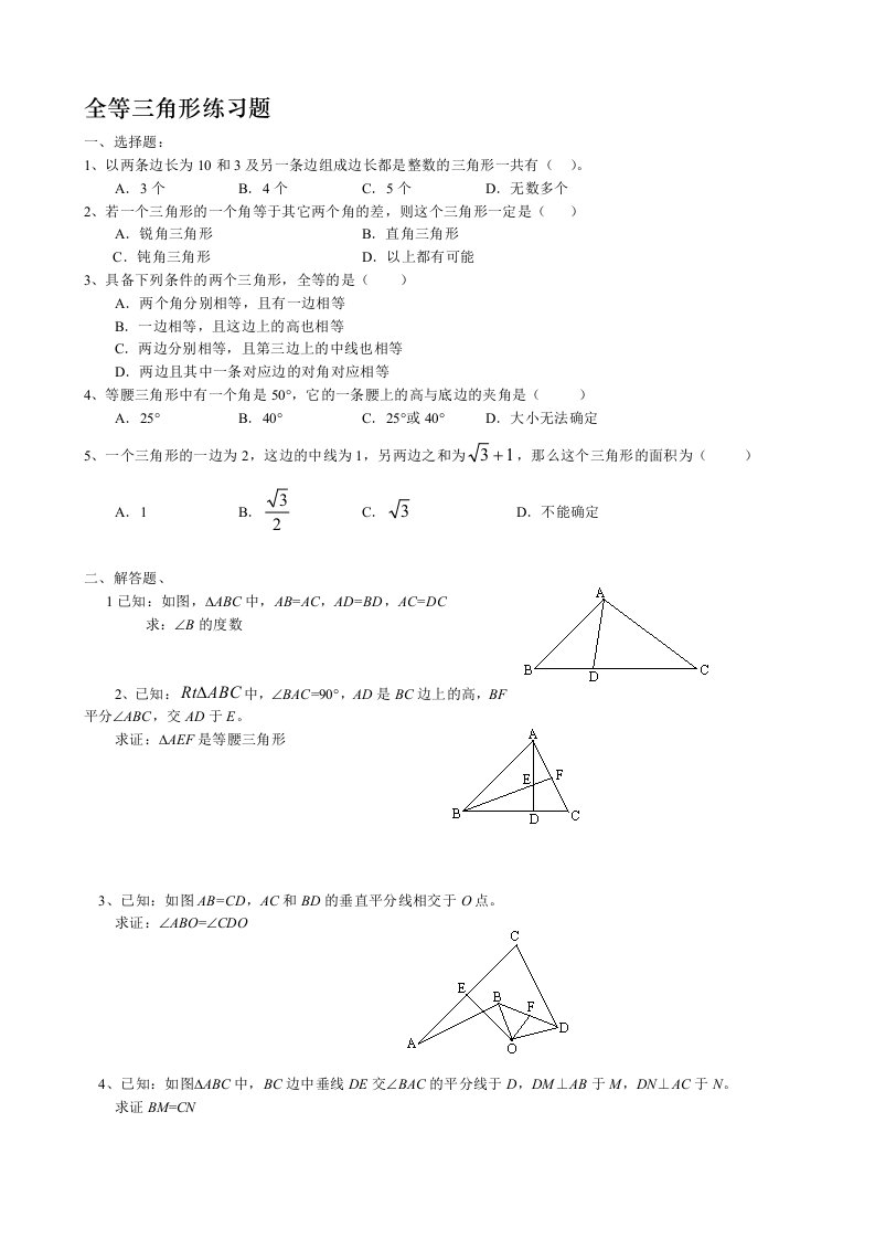 全等三角形练习题(含答案)