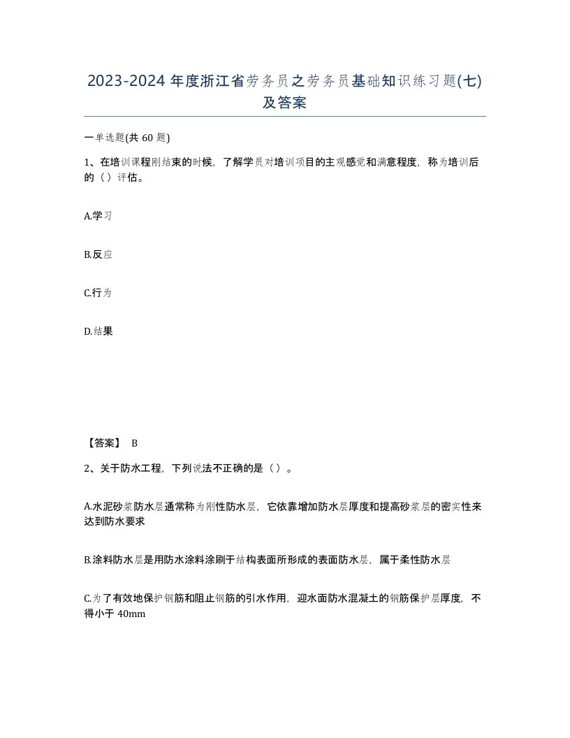 2023-2024年度浙江省劳务员之劳务员基础知识练习题七及答案