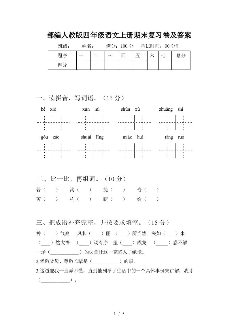 部编人教版四年级语文上册期末复习卷及答案