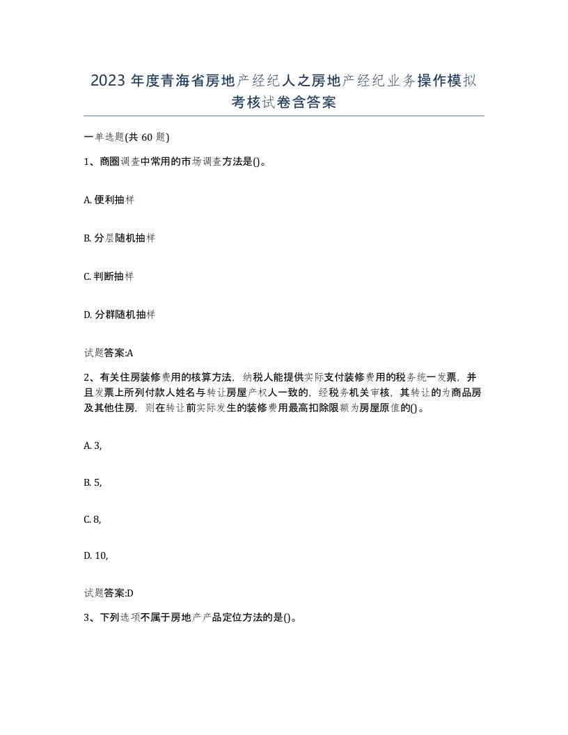 2023年度青海省房地产经纪人之房地产经纪业务操作模拟考核试卷含答案