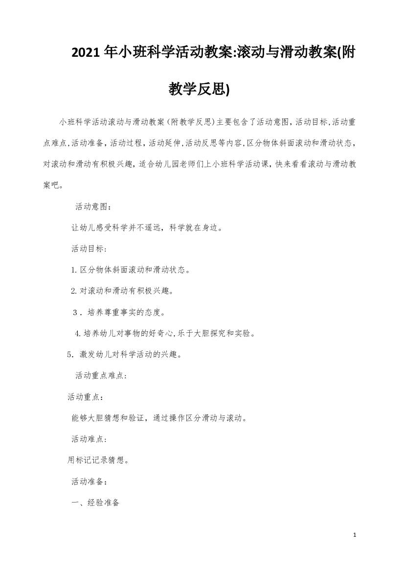 小班科学活动教案：滚动与滑动教案(附教学反思)