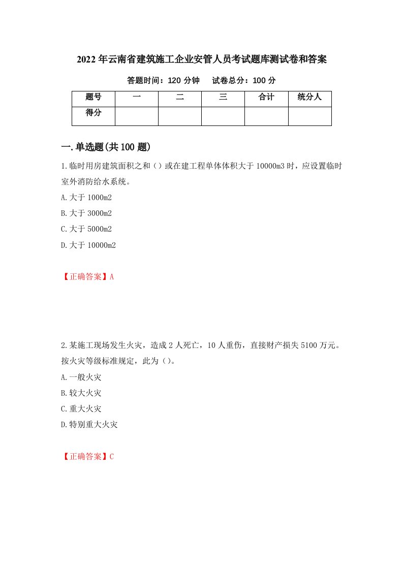 2022年云南省建筑施工企业安管人员考试题库测试卷和答案第75次