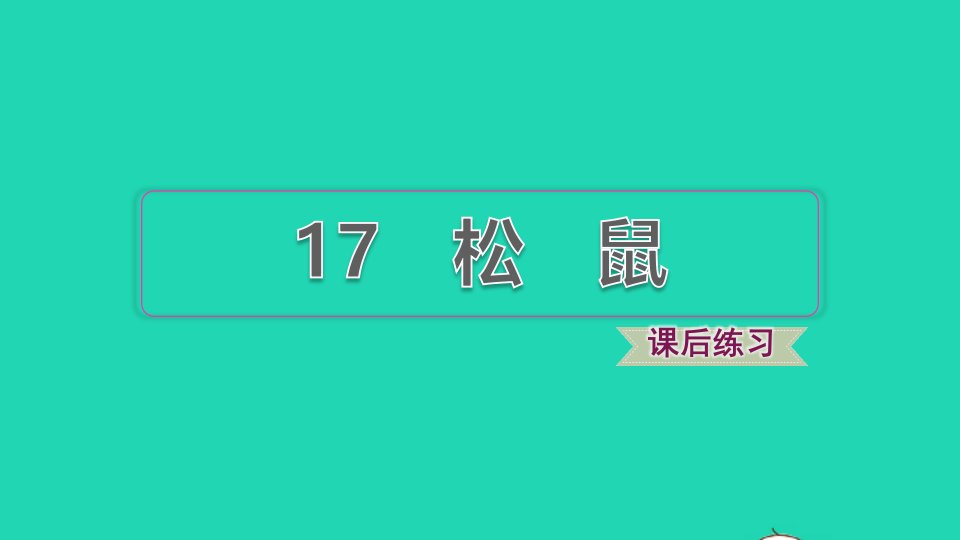 2021秋五年级语文上册第五单元第17课松鼠习题课件1新人教版