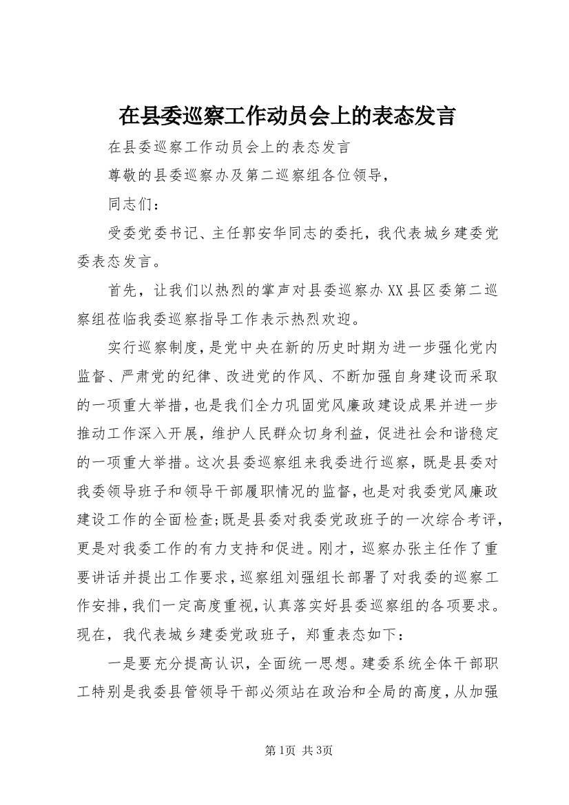 在县委巡察工作动员会上的表态发言