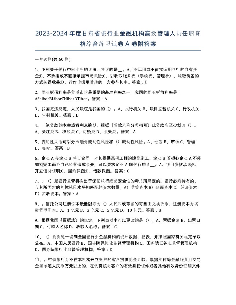 2023-2024年度甘肃省银行业金融机构高级管理人员任职资格综合练习试卷A卷附答案