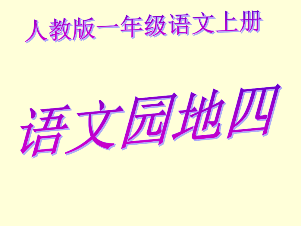 一年级语文上册语文园地四