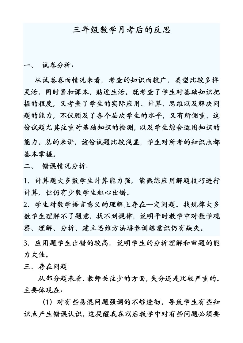 叶县仙台镇董寨学校三年级数学月考后的反思