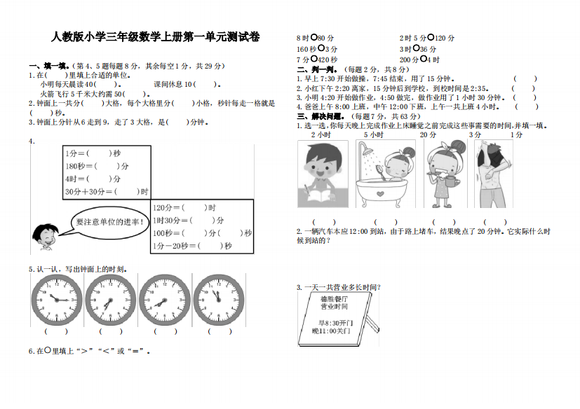 人教版小学三年级数学上册第一单元测试卷含答案