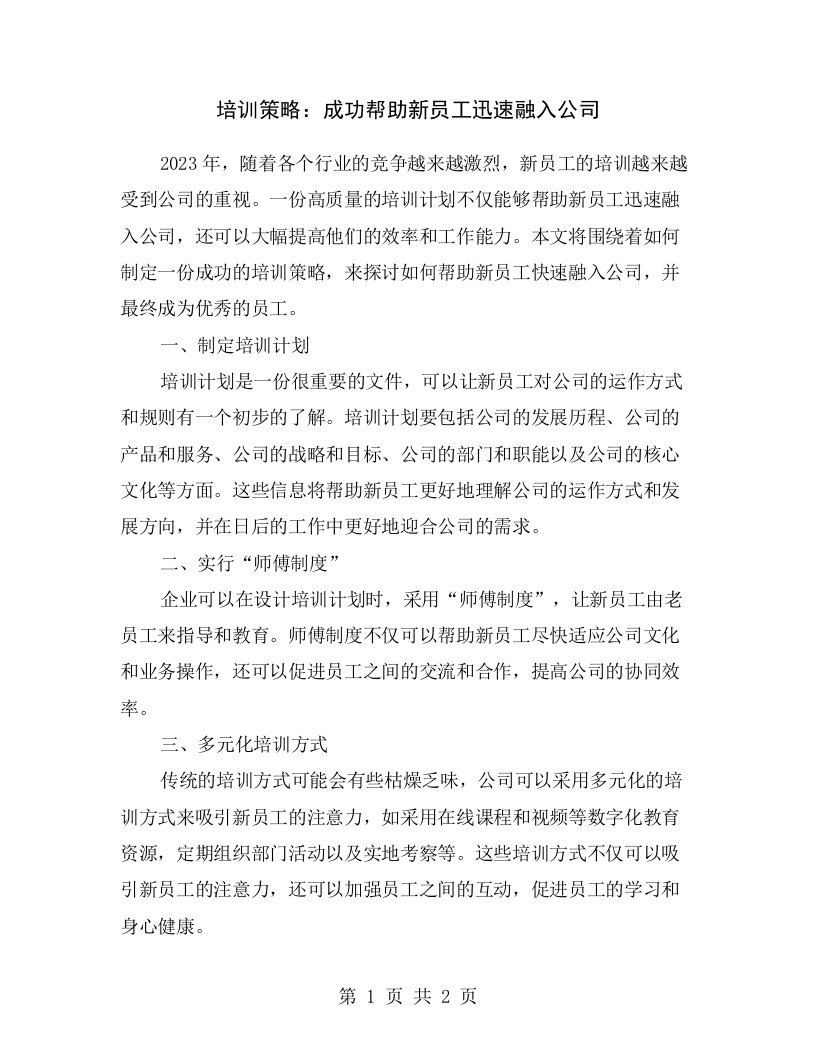 培训策略：成功帮助新员工迅速融入公司