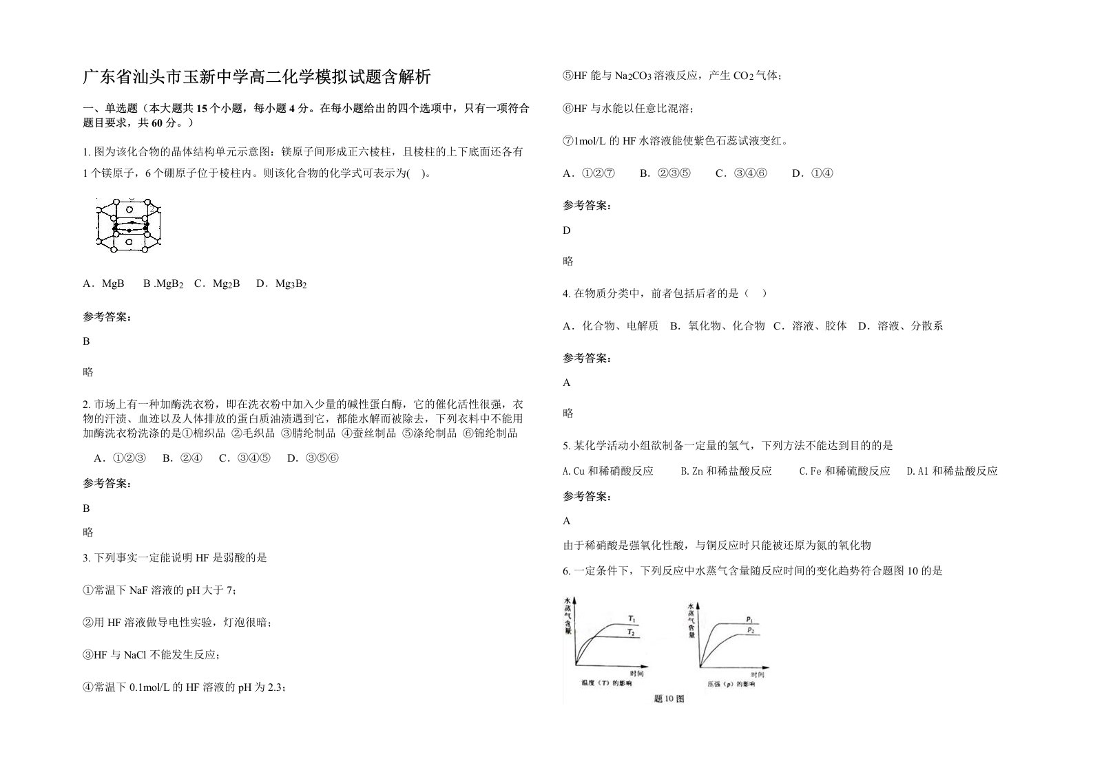 广东省汕头市玉新中学高二化学模拟试题含解析