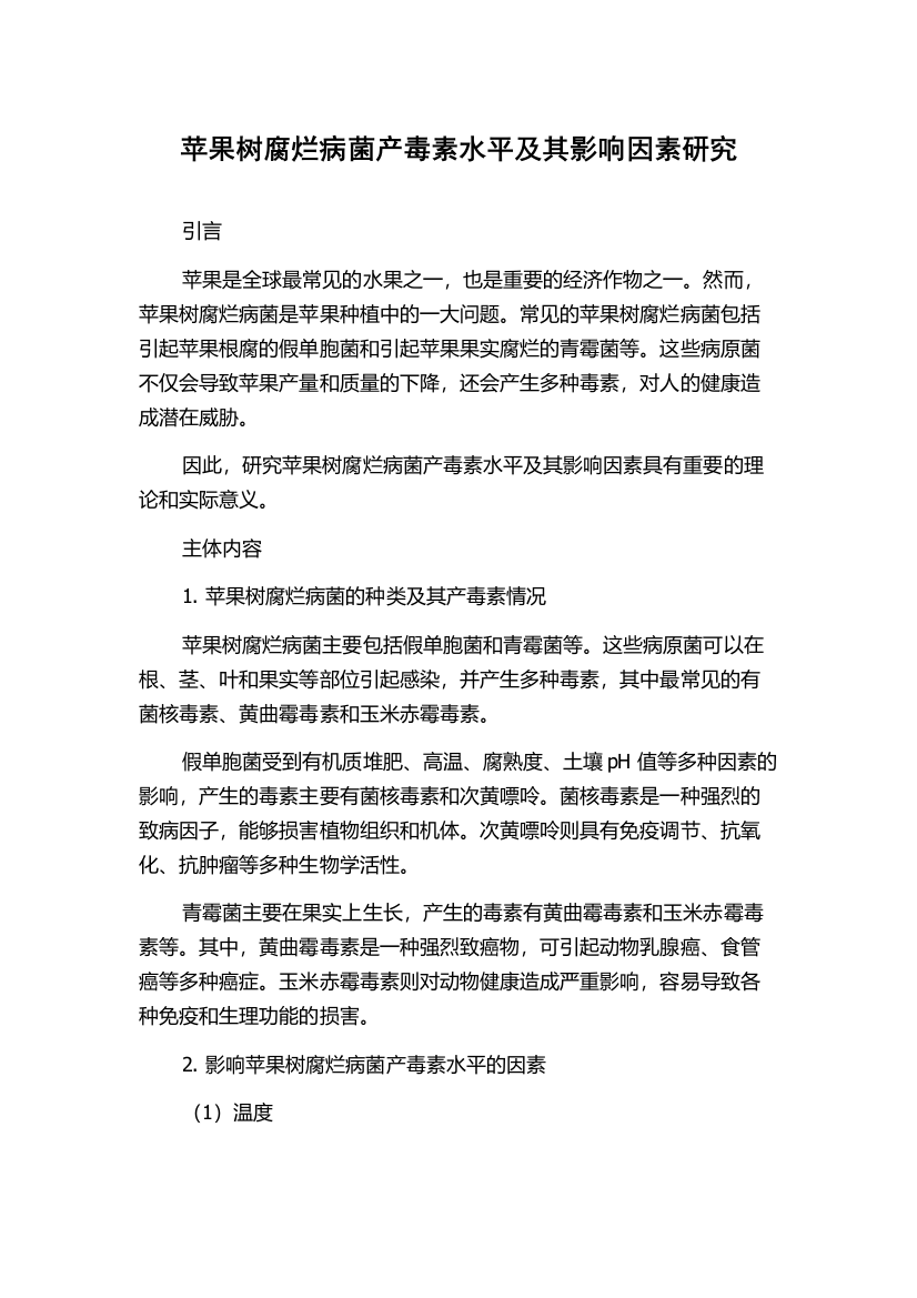 苹果树腐烂病菌产毒素水平及其影响因素研究