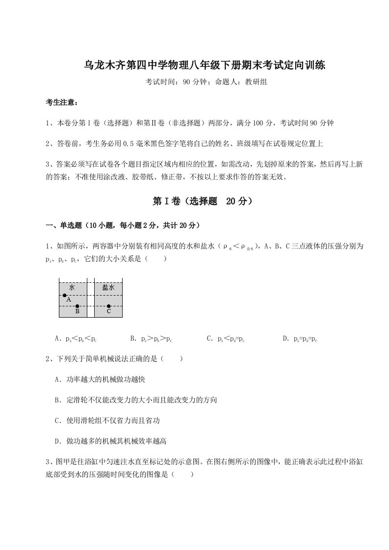 专题对点练习乌龙木齐第四中学物理八年级下册期末考试定向训练试卷（附答案详解）