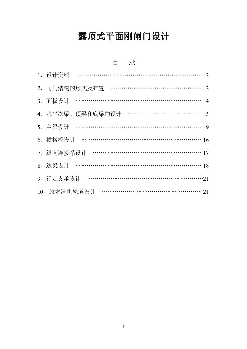 露顶式平面钢闸门设计