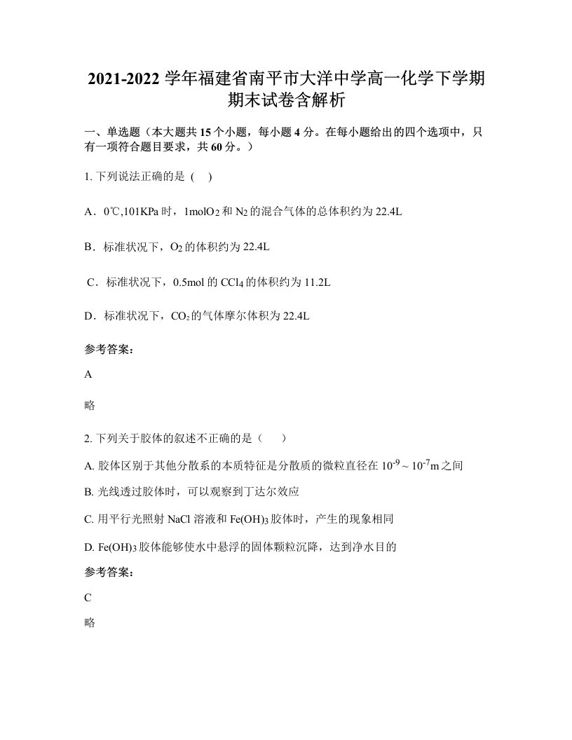 2021-2022学年福建省南平市大洋中学高一化学下学期期末试卷含解析