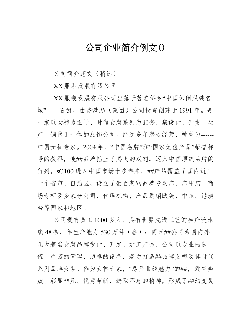 公司企业简介例文()