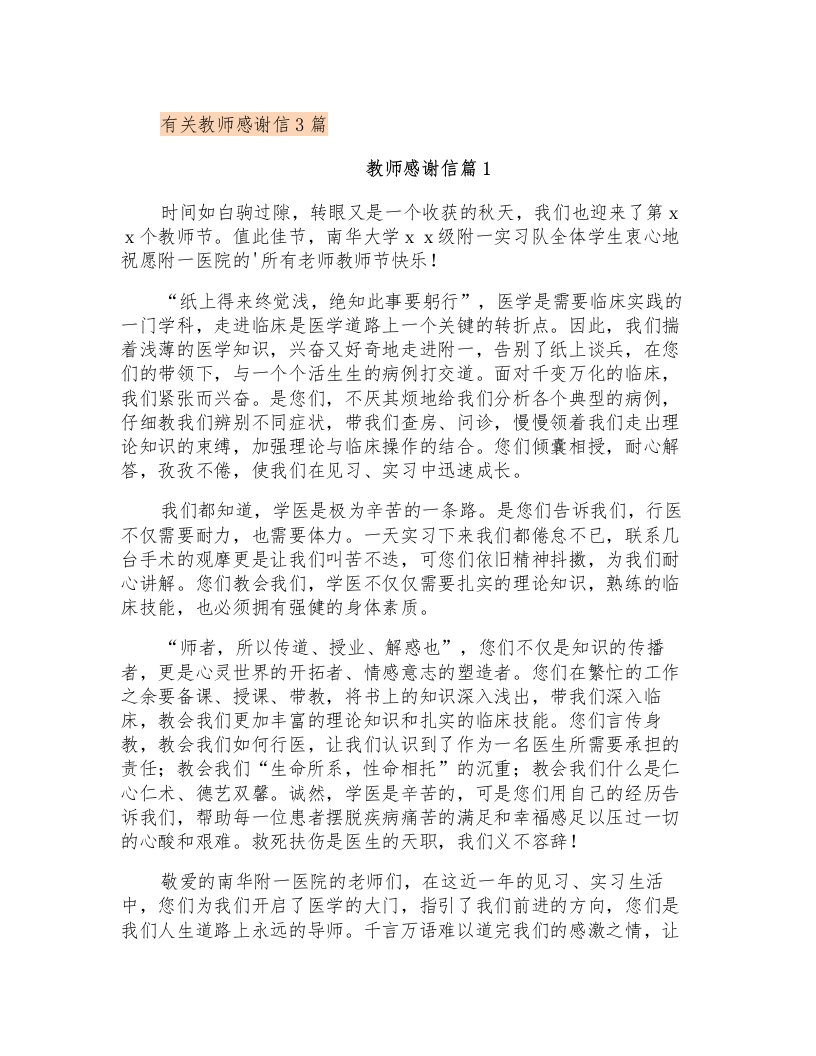 有关教师感谢信3篇