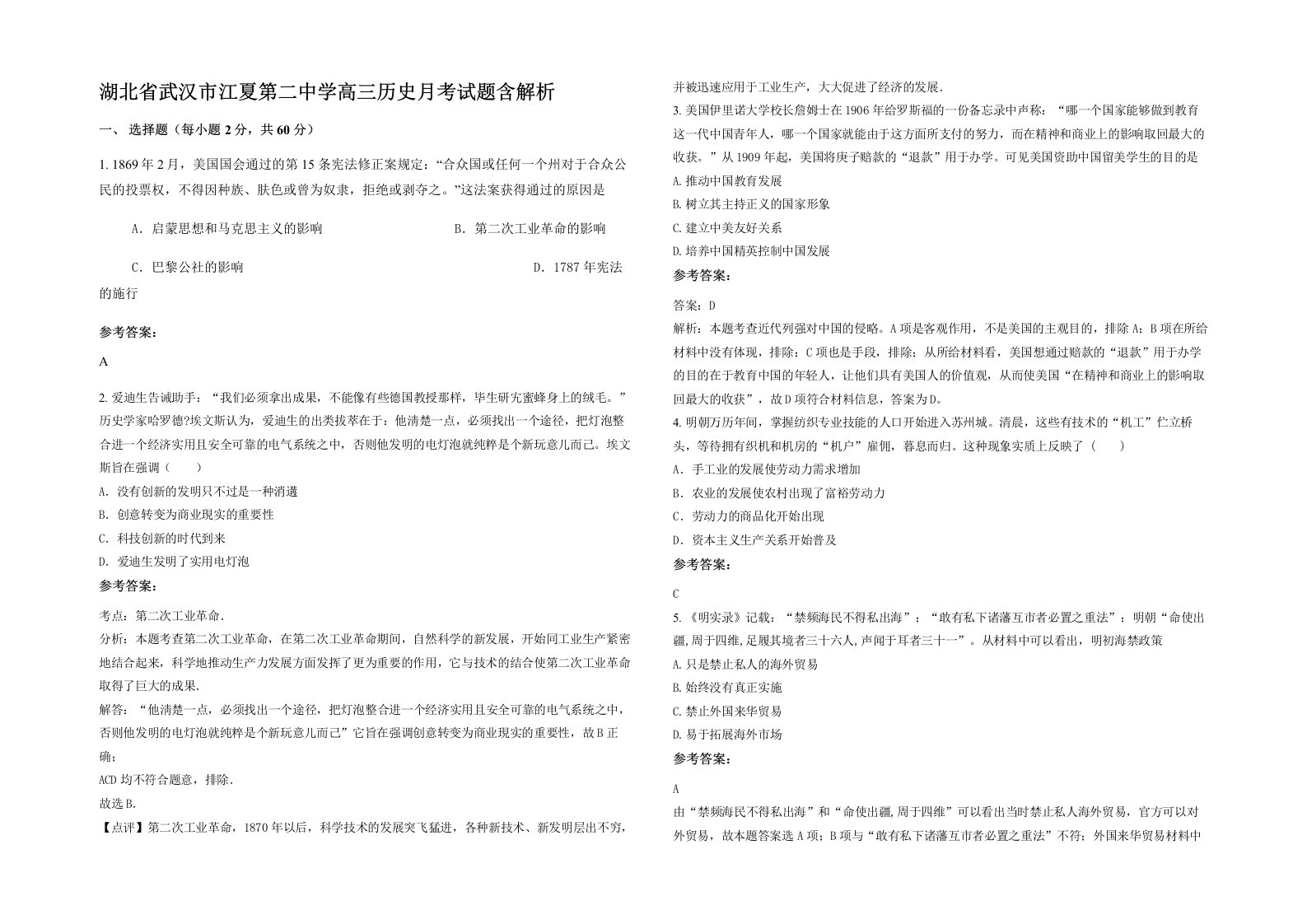 湖北省武汉市江夏第二中学高三历史月考试题含解析