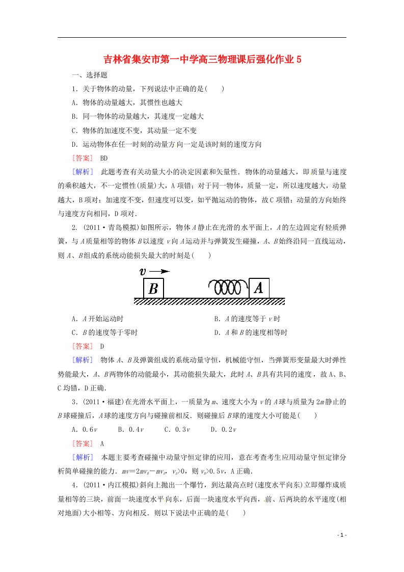 吉林省集安市第一中学高三物理课后强化作业5