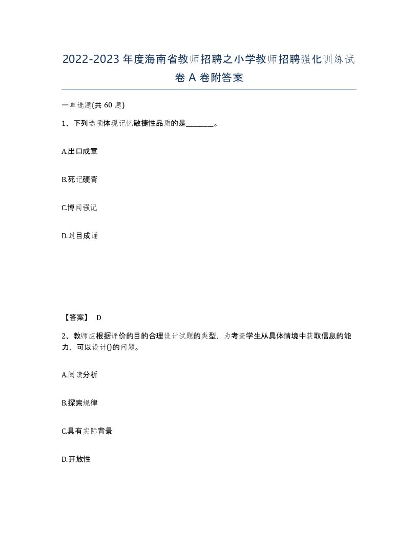 2022-2023年度海南省教师招聘之小学教师招聘强化训练试卷A卷附答案