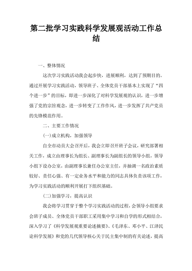 第二批学习实践科学发展观活动工作总结