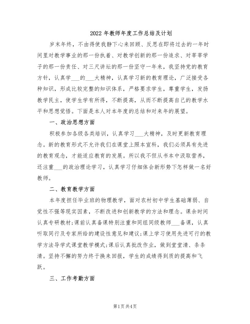 2022年教师年度工作总结及计划