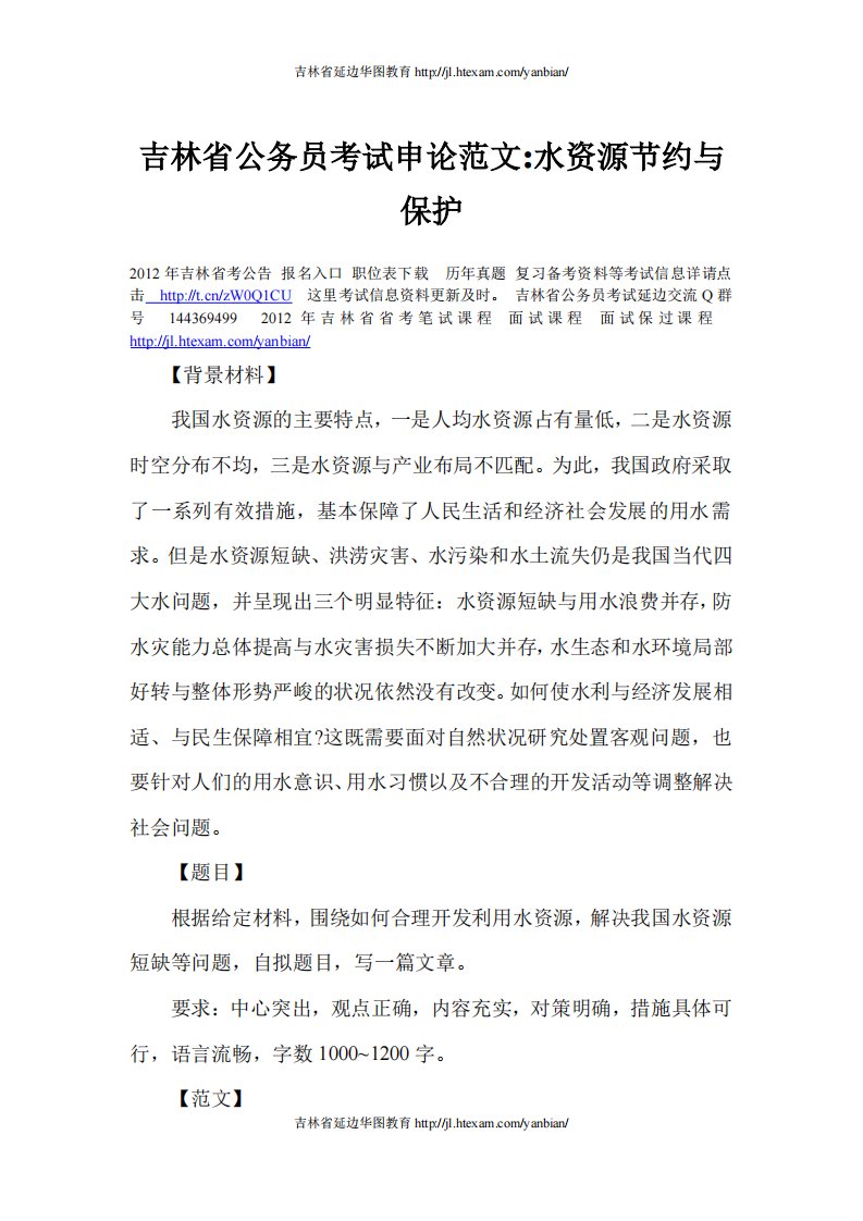 吉林省公务员考试申论范文水资源节约与保护