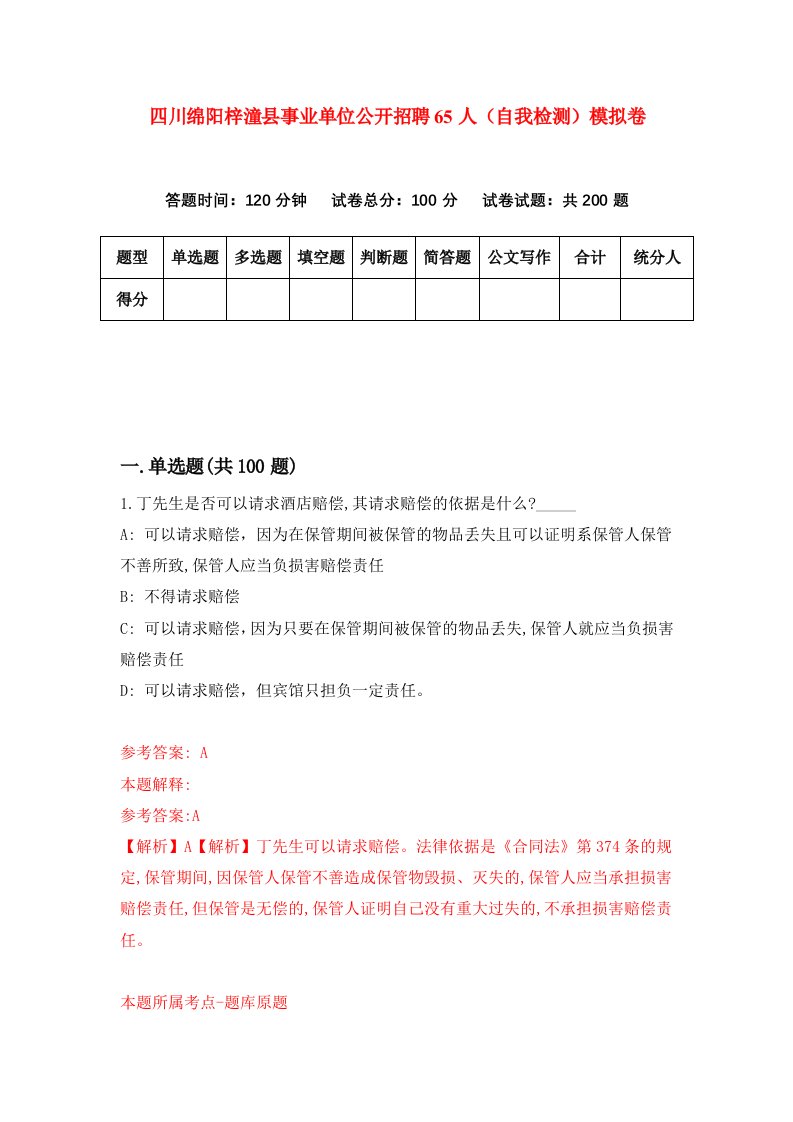 四川绵阳梓潼县事业单位公开招聘65人自我检测模拟卷第5期