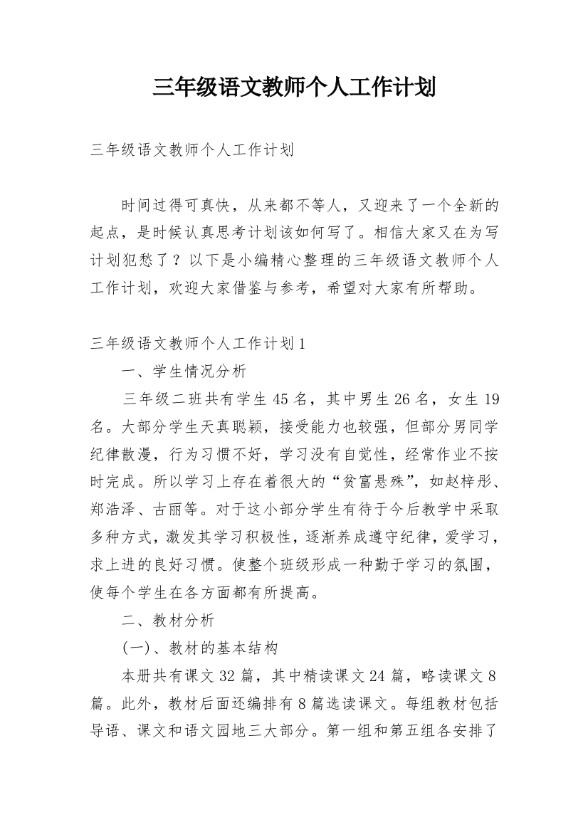 三年级语文教师个人工作计划