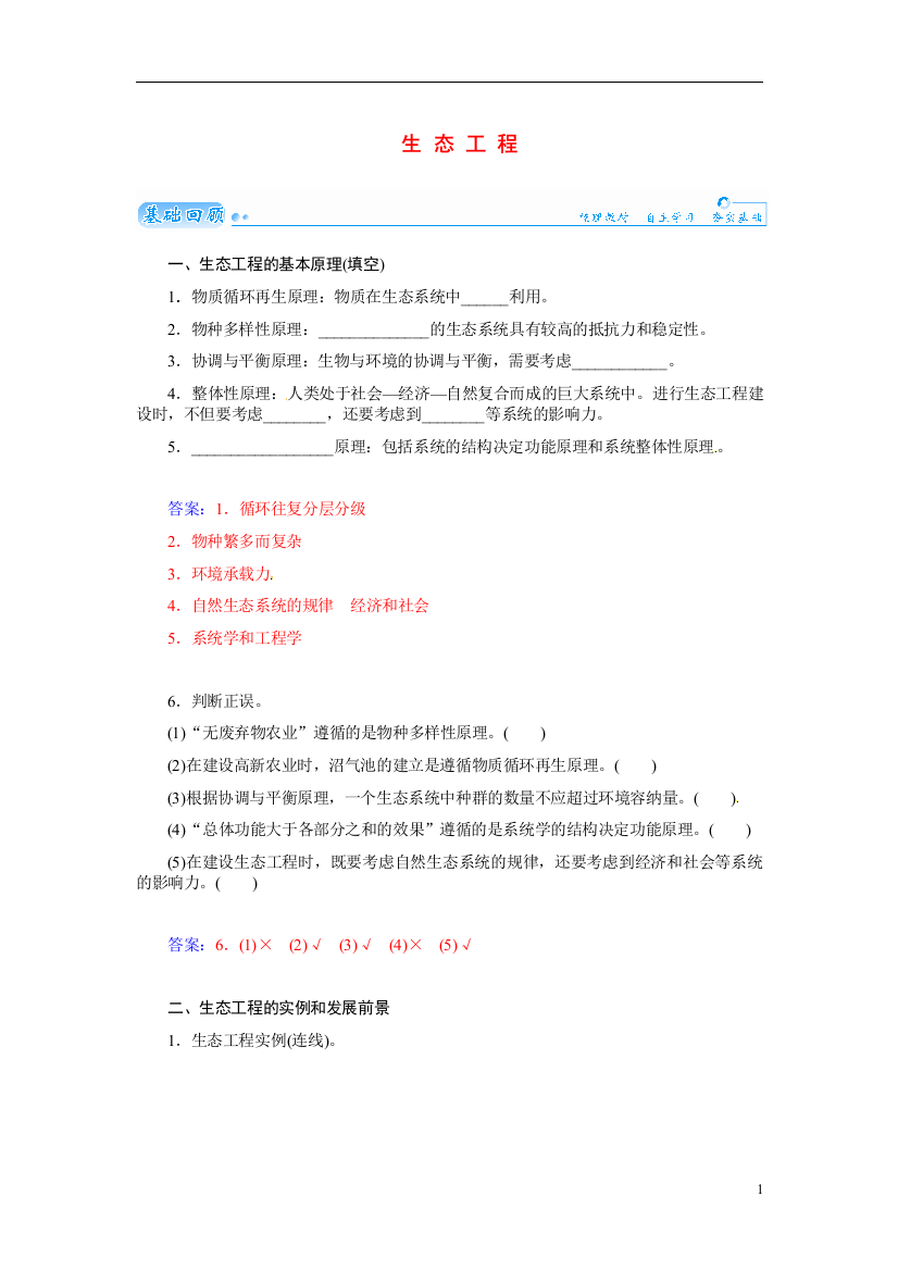 【金版学案】2021届高三生物第一轮细致复习典型题（基础回顾+网络构建+走进高考题组）生态工程试题（含解析）