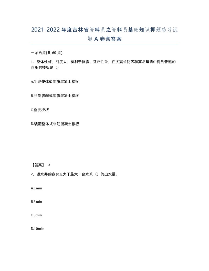 2021-2022年度吉林省资料员之资料员基础知识押题练习试题A卷含答案