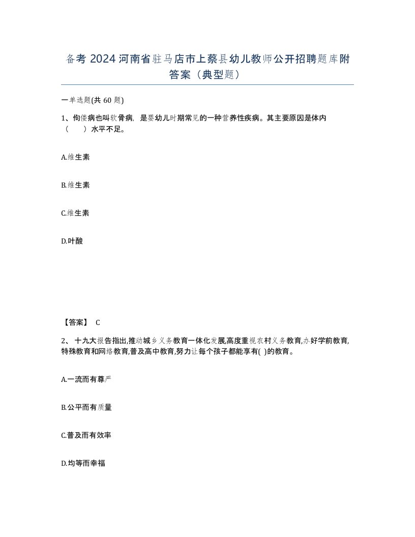 备考2024河南省驻马店市上蔡县幼儿教师公开招聘题库附答案典型题