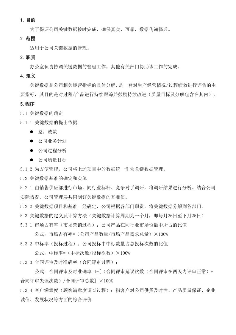 某公司关键数据作业指导书