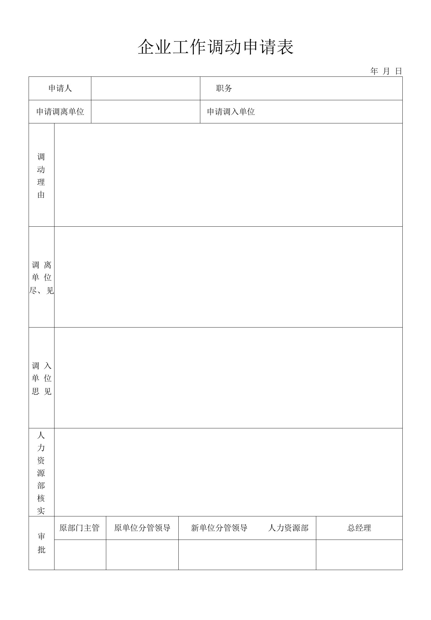 企业工作调动申请表