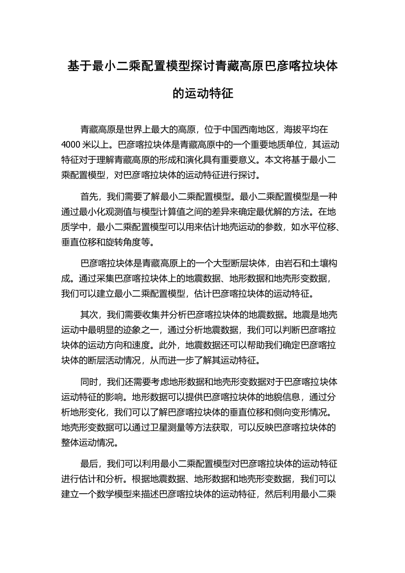 基于最小二乘配置模型探讨青藏高原巴彦喀拉块体的运动特征