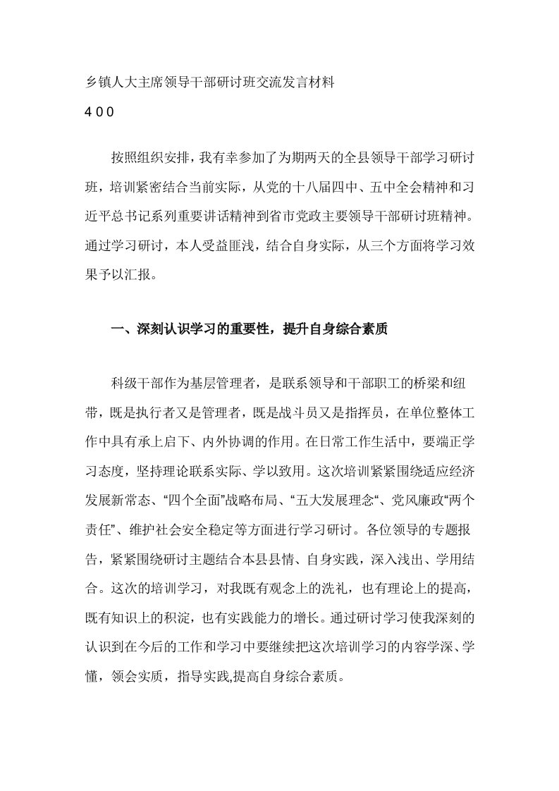 乡镇人大主席领导干部研讨班交流发言材料