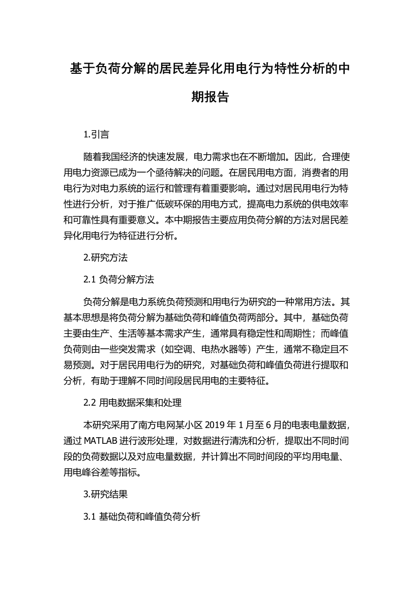 基于负荷分解的居民差异化用电行为特性分析的中期报告