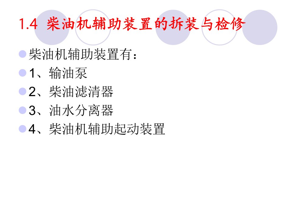 柴油机辅助装置的拆装与检修