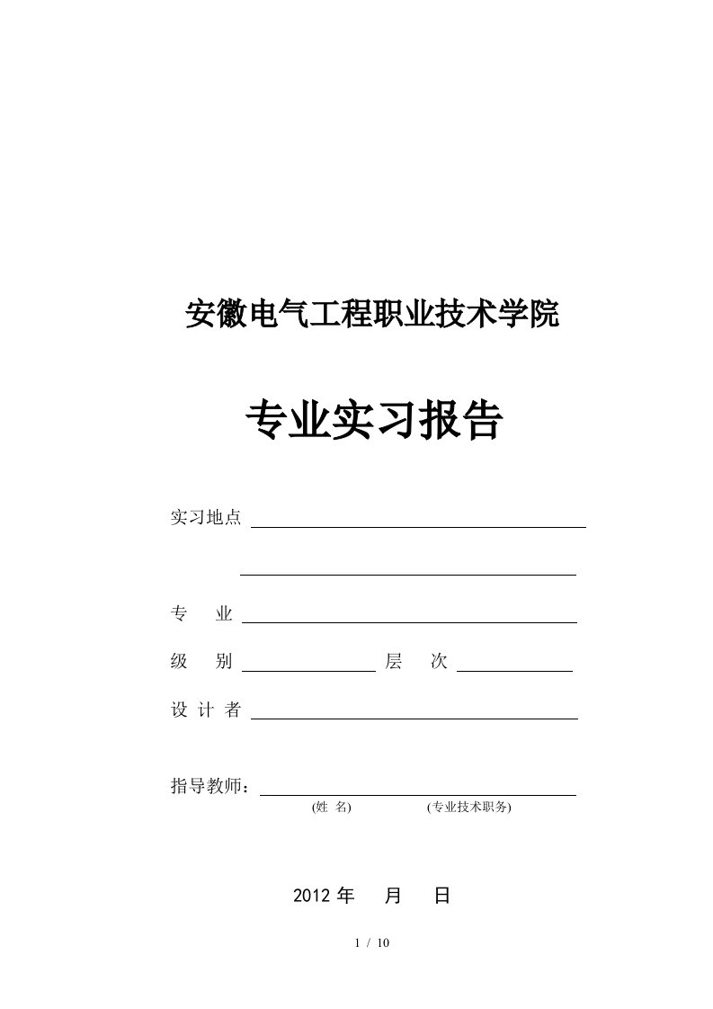 职业技术学院专业实习报告