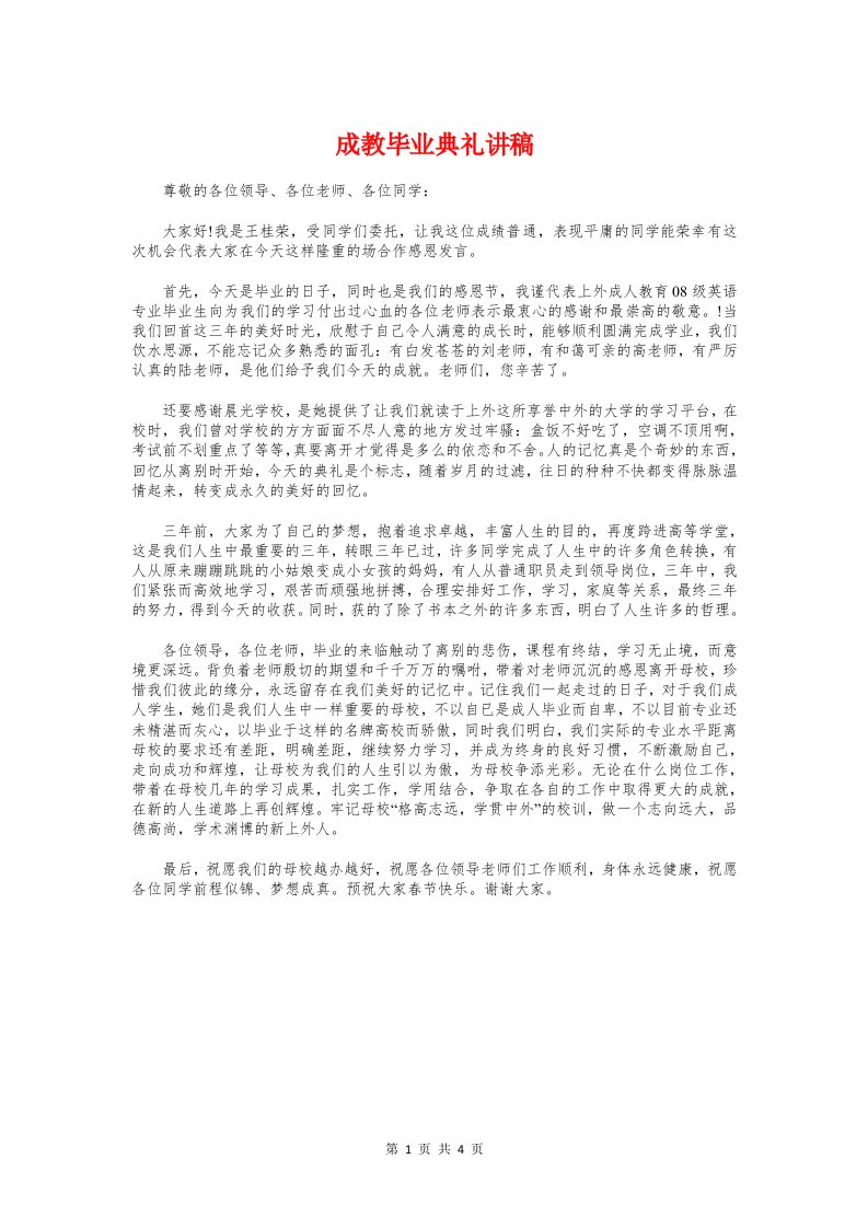 成教毕业典礼讲稿与成立体育协会主持词汇编