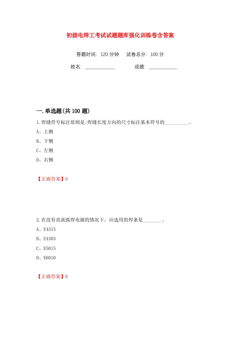 初级电焊工考试试题题库强化训练卷含答案第65卷