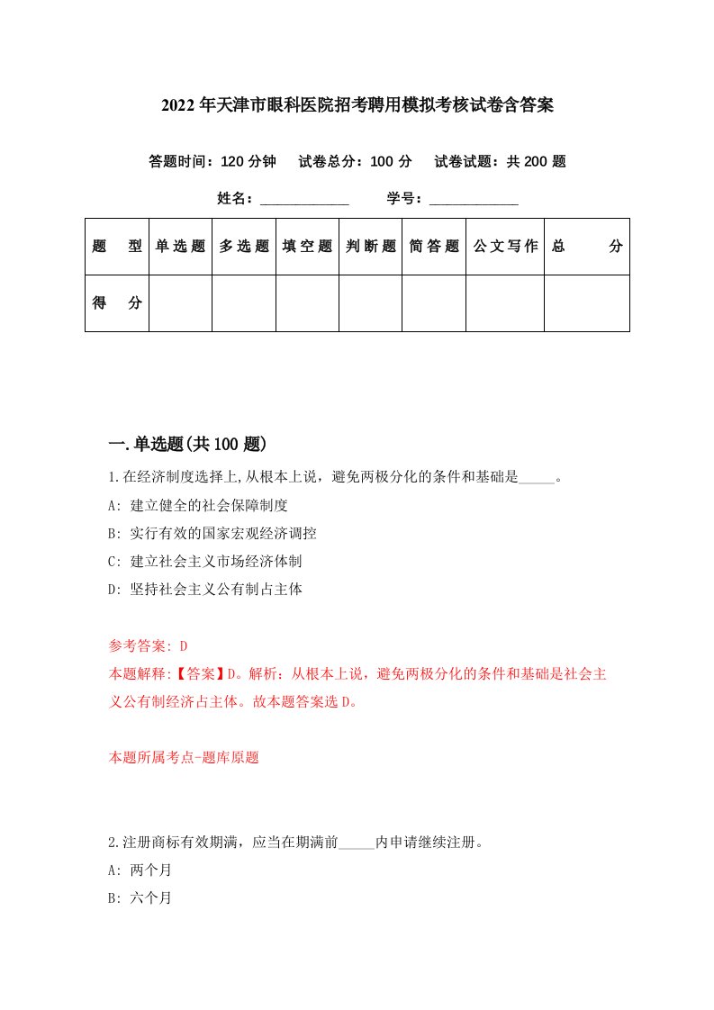 2022年天津市眼科医院招考聘用模拟考核试卷含答案5