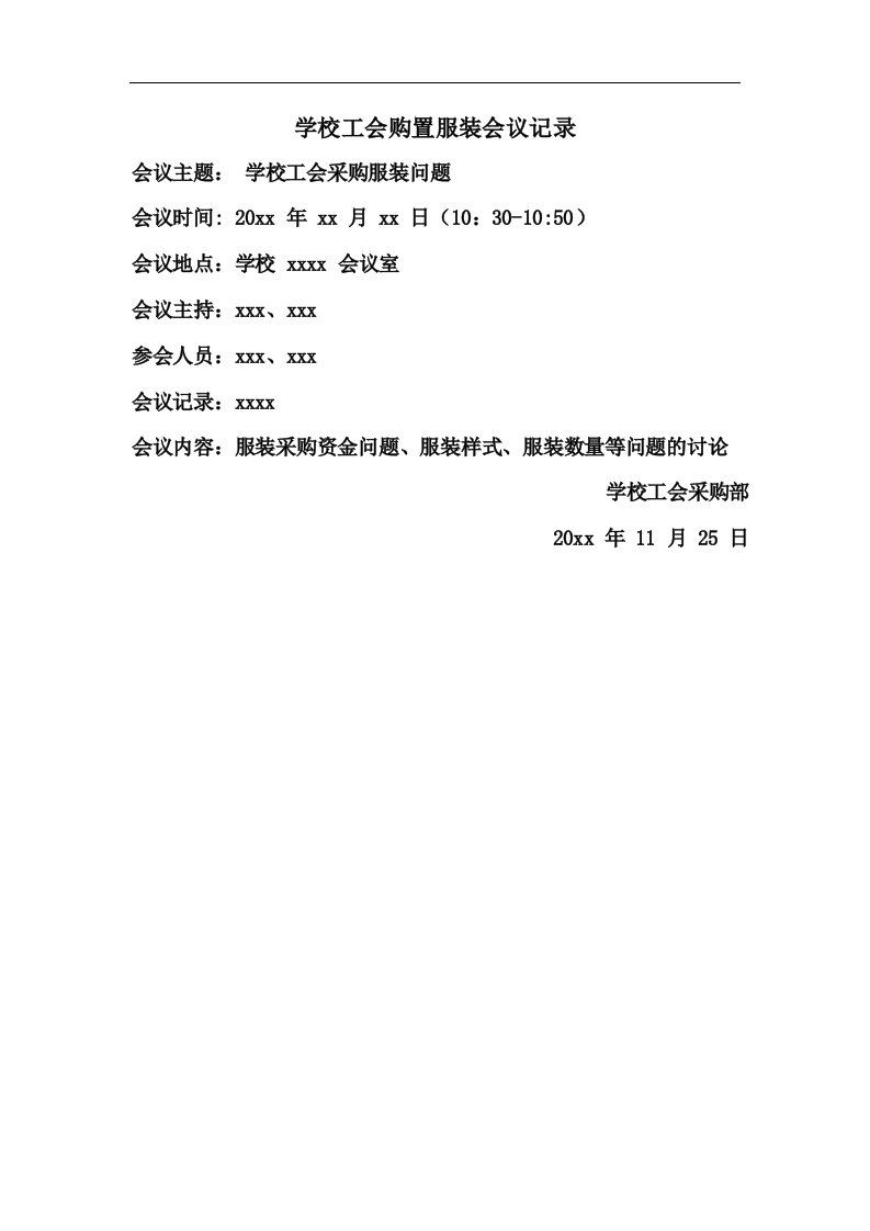 学校工会购置服装会议记录