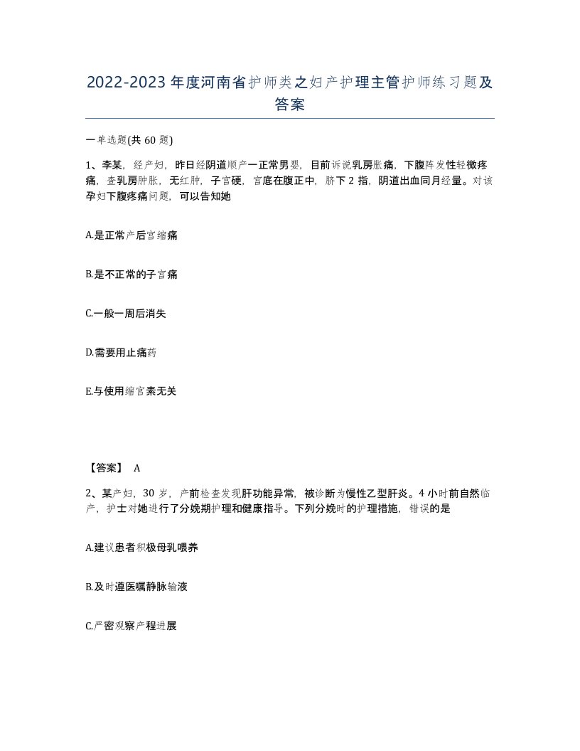 2022-2023年度河南省护师类之妇产护理主管护师练习题及答案