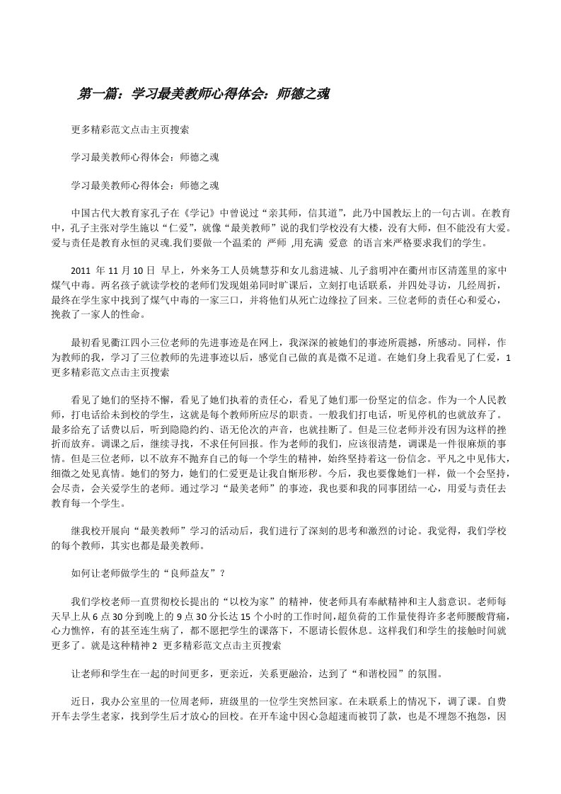 学习最美教师心得体会：师德之魂[修改版]