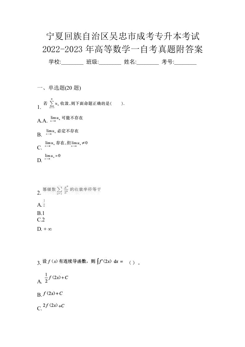 宁夏回族自治区吴忠市成考专升本考试2022-2023年高等数学一自考真题附答案